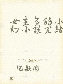 女主多的小说玄幻小说完结封面