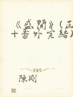 《盛开》(正文+番外完结)