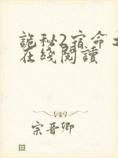 诡秘2宿命之环在线阅读