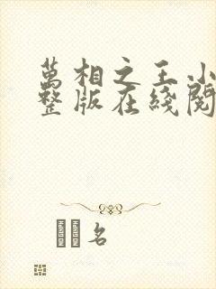 万相之王小说完整版在线阅读
