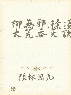 柳无邪,徐凌雪太荒吞天诀