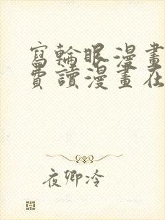 写轮眼漫画画免费读漫画在线观看漫画软件封面