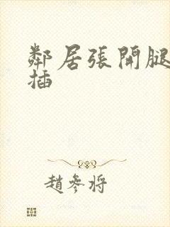 邻居张开腿叫我插