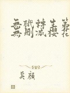 无职转生第一季无删减樱花动漫
