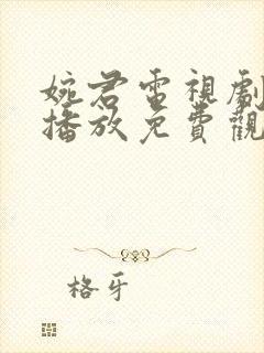 婉君电视剧全集播放免费观看高清