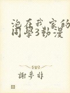 泡在我家的黑田同学3动漫