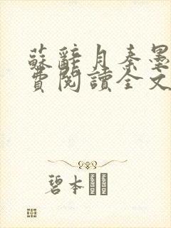 苏辞月秦墨寒免费阅读全文无弹窗