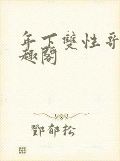 年下双性哥哥笔趣阁