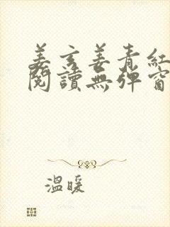 姜玄姜青红免费阅读无弹窗笔趣阁