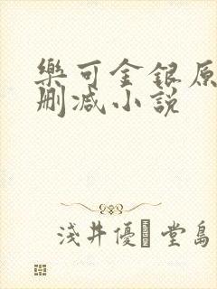 乐可金银原著未删减小说封面