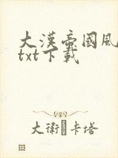 大汉帝国风云录txt下载