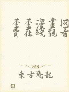 歪歪漫画网站免费在线观看
