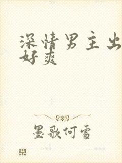 深情男主出轨h好爽