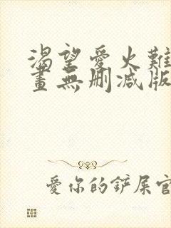 渴望爱火难耐漫画无删减版封面