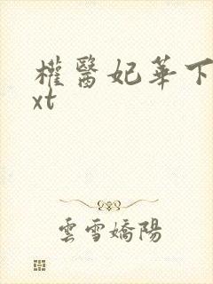 权医妃华下载txt