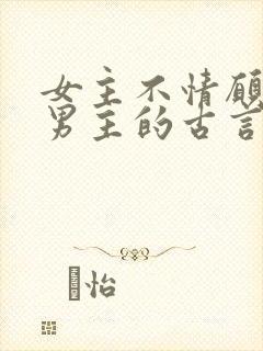 女主不情愿嫁给男主的古言