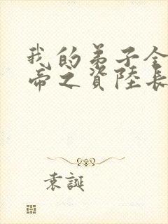 我的弟子全是大帝之资陆长生小说阅读