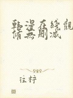 韩漫在线观看无修无删减