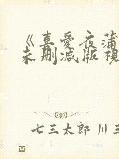 《喜爱夜蒲5》未删减版视频