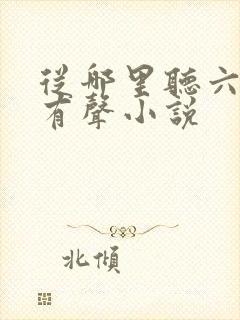 从哪里听六姊妹有声小说