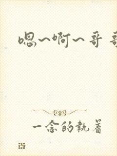 嗯~啊~哥哥~