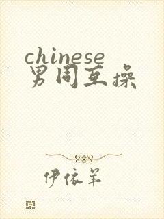 chinese男同互操
