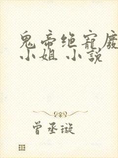 鬼帝绝宠废材嫡小姐 小说封面