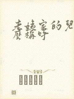 老姨家的儿子怎么称呼
