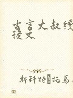 古言大叔续弦婚后文