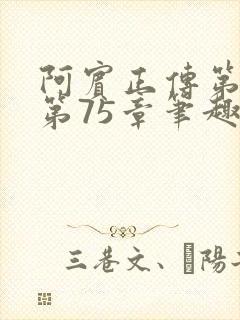 阿宾正传第二部第75章笔趣阁免费阅读