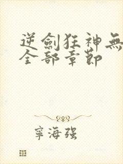 逆剑狂神无删减全部章节