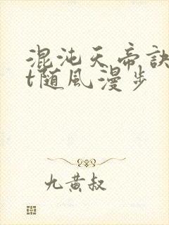 混沌天帝诀txt随风漫步