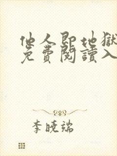 他人即地狱漫画免费阅读入口