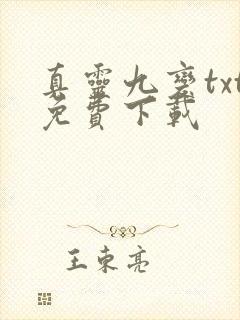 真灵九变txt免费下载