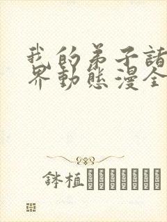 我的弟子诸天万界动态漫全集在线