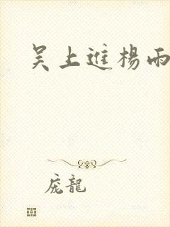 吴上进杨雨婷