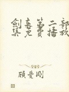 剑来第二部第六集免费播放