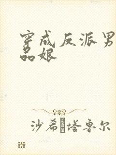 穿成反派男主极品娘
