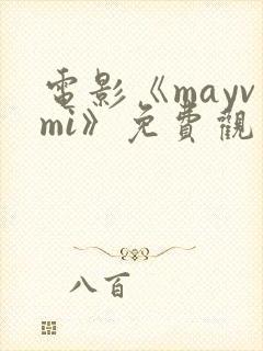 电影《mayvmi》免费观看封面