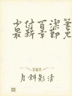 少付百洁笔趣阁最新章节免费阅读