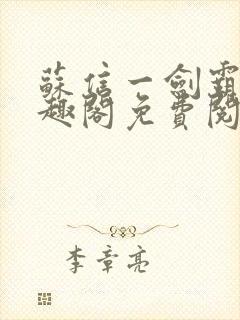 苏信一剑霸天笔趣阁免费阅读无弹窗封面