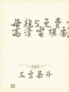 母亲5免费完整高清电视剧在线看全集