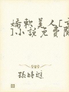 娇软美人[重生]小说免费阅读