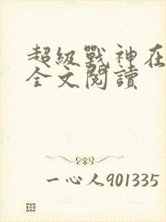 超级战神在都市全文阅读