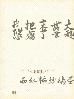 我把末世大佬忽悠瘸了笔趣阁