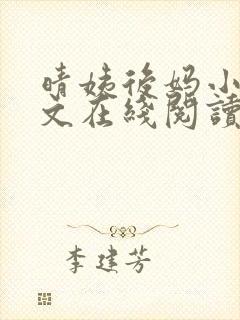 晴姨后妈小说全文在线阅读