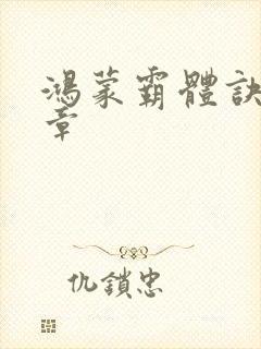 鸿蒙霸体诀最新章