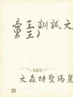 帝王训诫文(双男主)