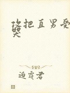 攻把直男受做到哭封面
