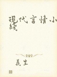 现代言情小说在线封面